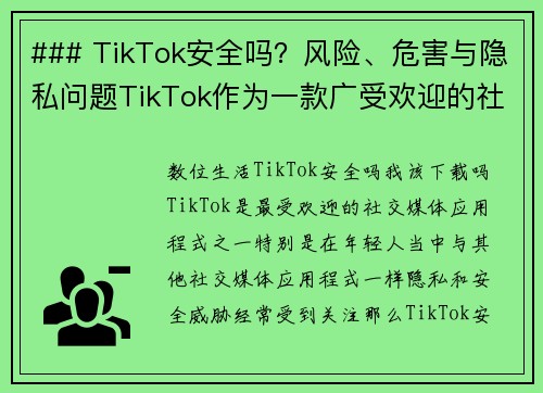 ### TikTok安全吗？风险、危害与隐私问题TikTok作为一款广受欢迎的社交媒体应用，吸引