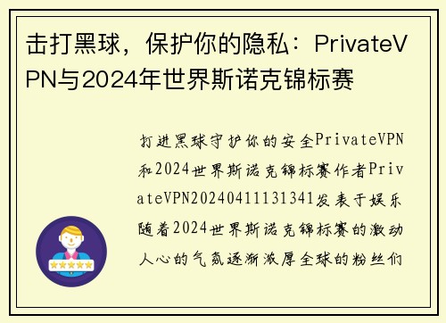 击打黑球，保护你的隐私：PrivateVPN与2024年世界斯诺克锦标赛