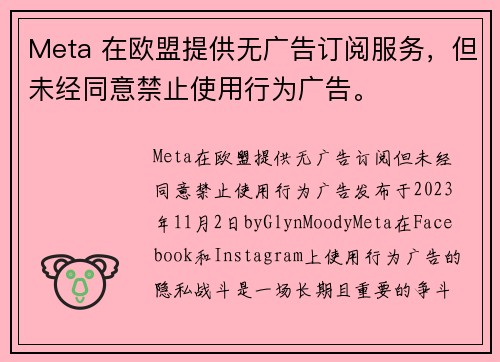 Meta 在欧盟提供无广告订阅服务，但未经同意禁止使用行为广告。