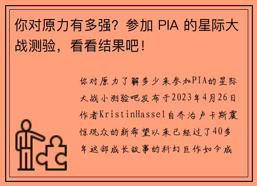 你对原力有多强？参加 PIA 的星际大战测验，看看结果吧！