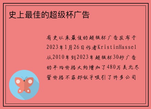 史上最佳的超级杯广告