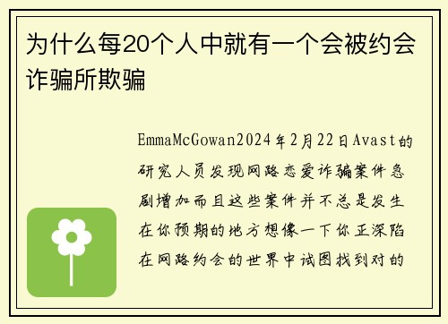 为什么每20个人中就有一个会被约会诈骗所欺骗 