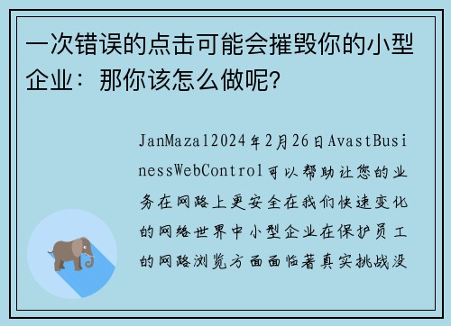 一次错误的点击可能会摧毁你的小型企业：那你该怎么做呢？