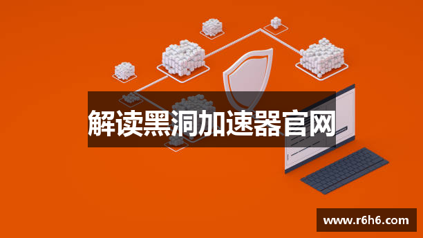 解读黑洞加速器官网
