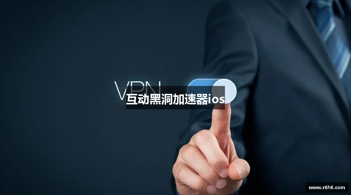 互动黑洞加速器ios