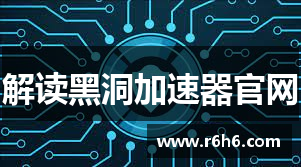 解读黑洞加速器官网
